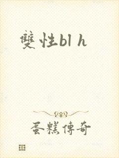 双性bl h