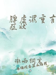 脾虚湿重有哪些症状