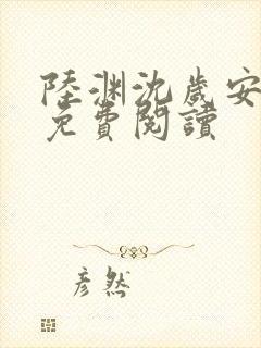 陆渊沈岁安小说免费阅读