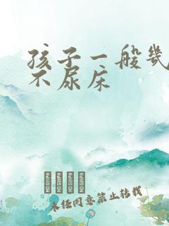 孩子一般几岁就不尿床