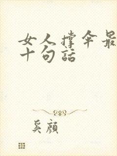 女人撑伞最经典十句话