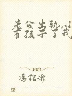 老公出轨,小三有孩子了我该怎么办