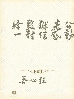 给监狱老公写的一封信感动哭了