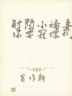 财阀小娇妻,叔你要宠坏我 短剧