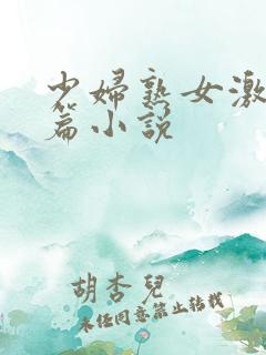 少妇熟女激情短篇小说