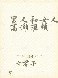 男人和女人上床高潮视频