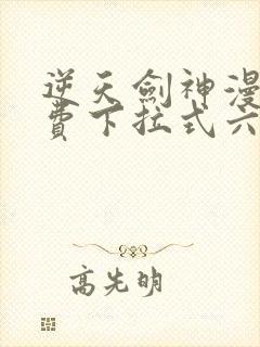 逆天剑神漫画免费下拉式六漫画