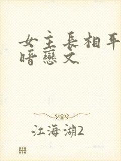 女主长相平凡的暗恋文