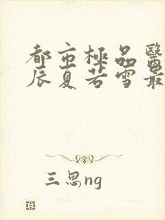 都市极品医神叶辰夏若雪最新更新