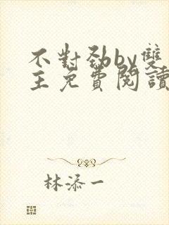 不对劲by双男主免费阅读