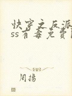 快穿之反派boss有毒免费阅读