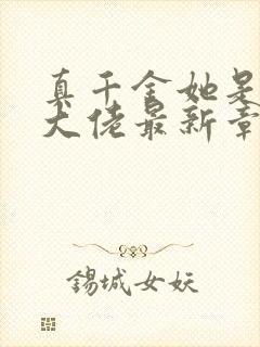 真千金她是全能大佬最新章节阅读