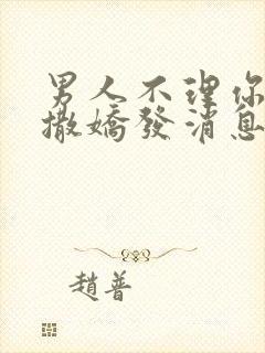 男人不理你怎么撒娇发消息