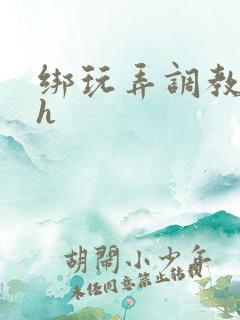 绑玩弄调教哭求h