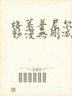 格莱普尼尔免费动漫无删减在线看