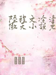 陆程文冷清秋龙傲天小说免费阅读