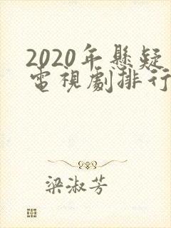 2020年悬疑电视剧排行榜前十名