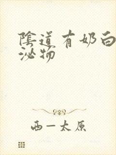 阴道有奶白色分泌物