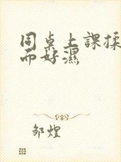 同桌上课揉我下面好湿