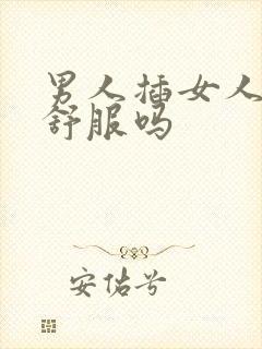 男人插女人屁眼舒服吗