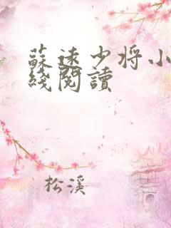 苏远少将小说在线阅读