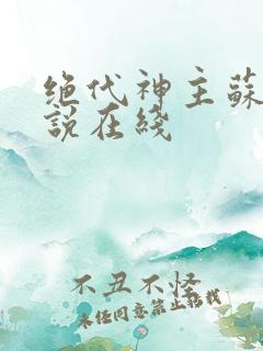 绝代神主苏莫小说在线
