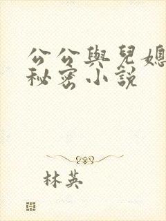 公公与儿媳妇的秘密小说