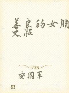 善良的女朋友中文版