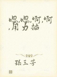 嗯,嗯,啊,啊,用力插