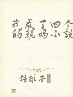 我成了四个反派的亲妈小说免费阅读