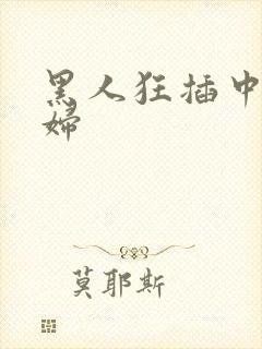 黑人狂插中国少妇