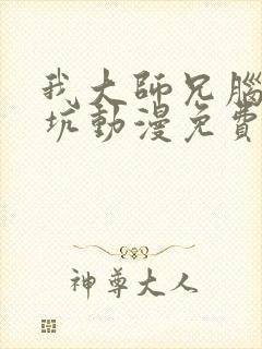 我大师兄脑子有坑动漫免费观看