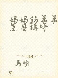 妈妈的弟弟老婆怎么称呼