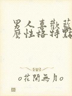 男人喜欢蓝色什么性格特点