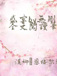 盛宴by无删减全文阅读笔趣阁