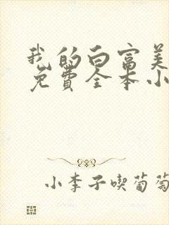 我的白富美老婆免费全本小说