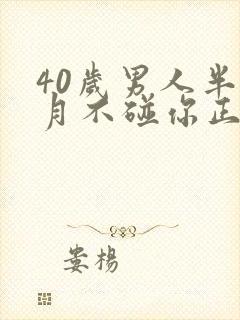 40岁男人半个月不碰你正常吗