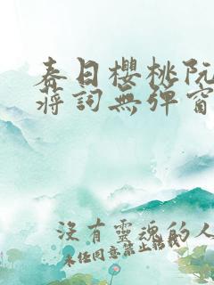 春日樱桃阮圆圆蒋词无弹窗笔趣阁