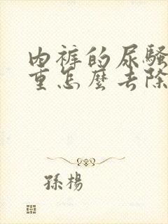 内裤的尿骚味很重怎么去除