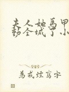 夫人她马甲又轰动全城了小说完本免费阅读