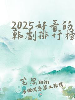 2025好看的韩剧排行榜前十名