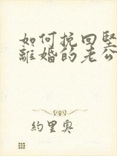 如何挽回坚决要离婚的老公