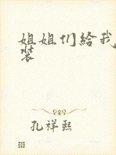 姐姐们给我穿女装