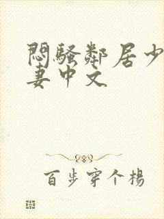 闷骚邻居少妇人妻中文