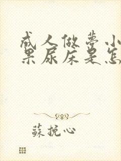 成人做梦小便结果尿床是怎么回事