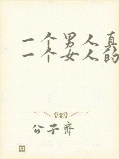 一个男人真喜欢一个女人的表现