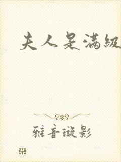 夫人是满级大佬