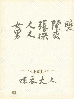 女人张开双腿让男人操爽