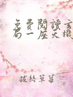 免费阅读玄幻开局一座天机阁小说