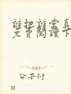 谁把谁当真漫画免费阅读下拉式六漫画星球